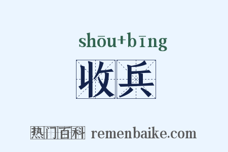 收兵是什么意思的图片